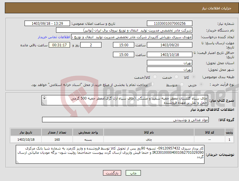 تصویر کوچک آگهی نیاز انتخاب تامین کننده-چای سیاه گلستان معطر جعبه سفید و مشگی (چای سیاه ارل گری)معطر جعبه 500 گرمی حمل و نقل بر عهده فروشنده 