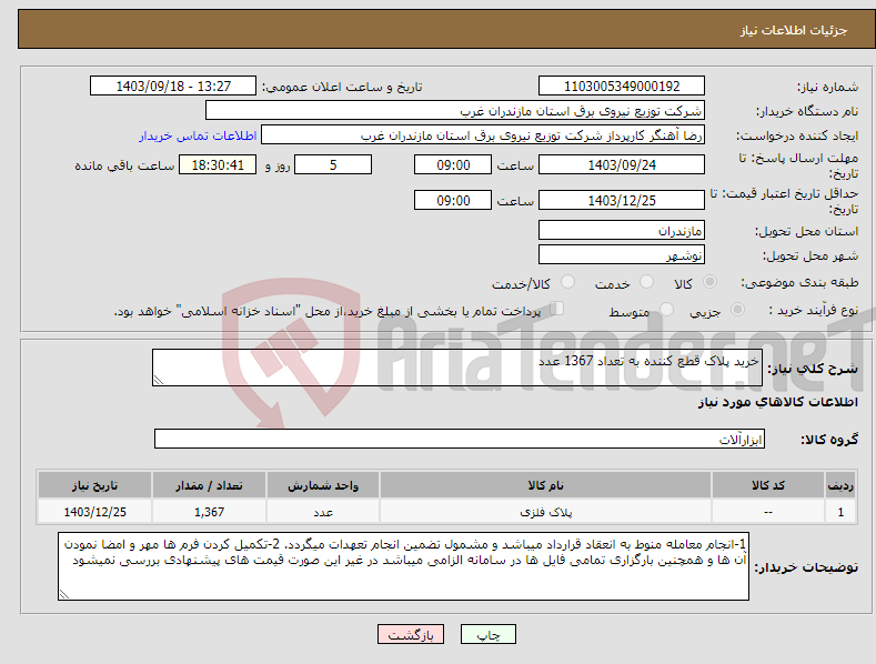 تصویر کوچک آگهی نیاز انتخاب تامین کننده-خرید پلاک قطع کننده به تعداد 1367 عدد