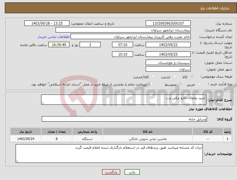 تصویر کوچک آگهی نیاز انتخاب تامین کننده-خرید یخچال جارو برقی و....