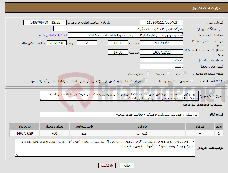 تصویر کوچک آگهی نیاز انتخاب تامین کننده-خرید پکیج انشعاب آب و کنتور طبق مشخصات فنی پیوستی و وندورلیست . در صورت برنده شدن ارائه ی ضمانتنامه 10 درصد حسن انجام کار الزامی است . 