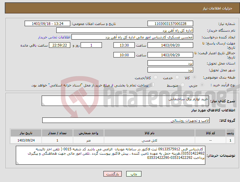 تصویر کوچک آگهی نیاز انتخاب تامین کننده-خرید لوازم برق ساختمانی