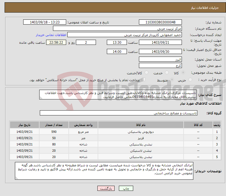 تصویر کوچک آگهی نیاز انتخاب تامین کننده-تاسیسات مرکزی.ایرانکد مشابه بوده وکالابایدطبق لیست وشرایط فنی و نظر کارشناس باشد.جهت اطلاعات بیشترباآقای مختاری به شماره09354916491تماس حاصل فرمایید.