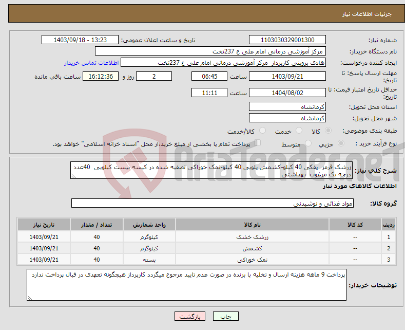 تصویر کوچک آگهی نیاز انتخاب تامین کننده-زرشک قرمز پفکی 40 کیلو-کشمش پلویی 40 کیلو-نمک خوراکی تصفیه شده در کیسه بیست کیلویی 40عدد درجه یک مرغوب بهداشتی 