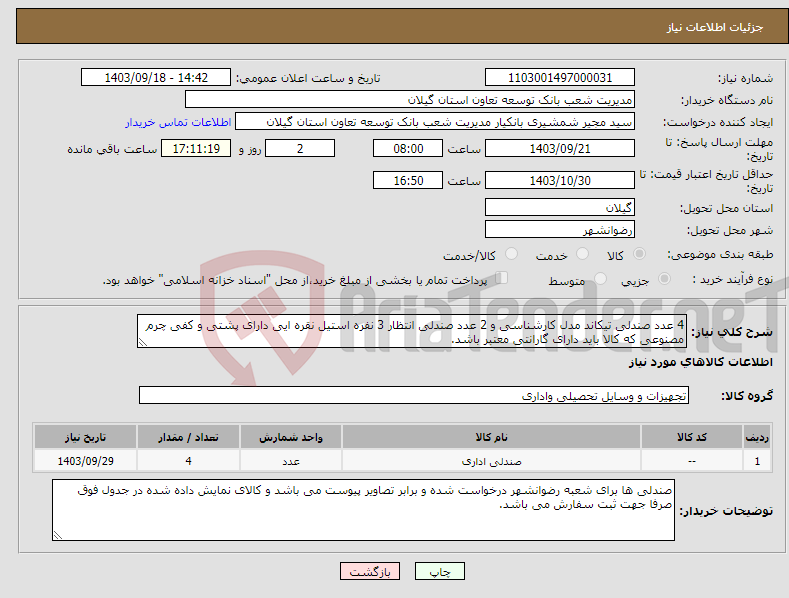 تصویر کوچک آگهی نیاز انتخاب تامین کننده-4 عدد صندلی تیکاند مدل کارشناسی و 2 عدد صندلی انتظار 3 نفره استیل نقره ایی دارای پشتی و کفی چرم مصنوعی که کالا باید دارای گارانتی معتبر باشد.