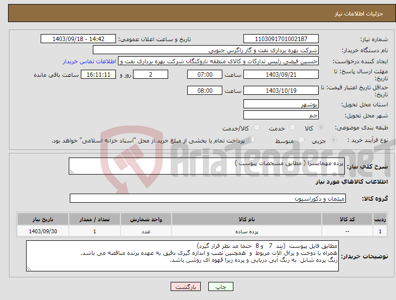 تصویر کوچک آگهی نیاز انتخاب تامین کننده-پرده مهمانسرا ( مطابق مشخصات پیوست ) 