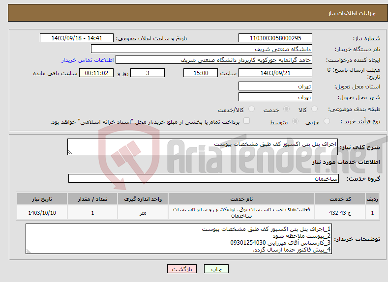 تصویر کوچک آگهی نیاز انتخاب تامین کننده-اجرای پنل بتن اکسپوز کف طبق مشخصات پیوست