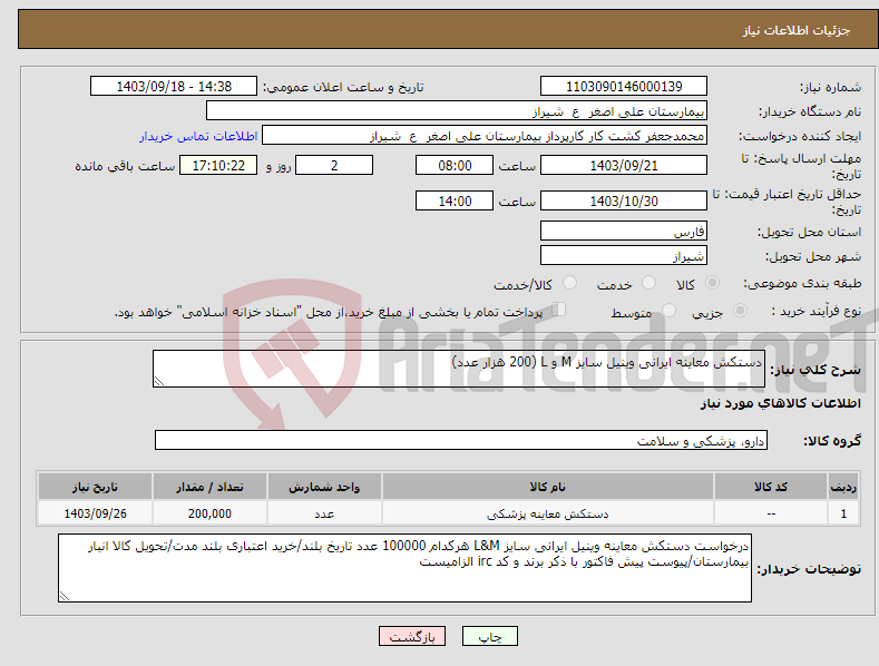 تصویر کوچک آگهی نیاز انتخاب تامین کننده-دستکش معاینه ایرانی وینیل سایز M و L (200 هزار عدد)