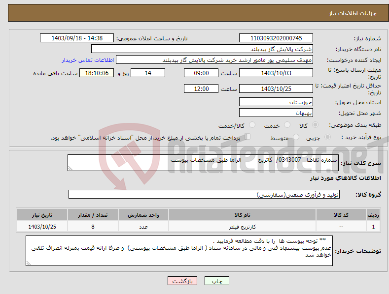 تصویر کوچک آگهی نیاز انتخاب تامین کننده-شماره تقاضا 0343007/ کاتریج الزاما طبق مشخصات پیوست 