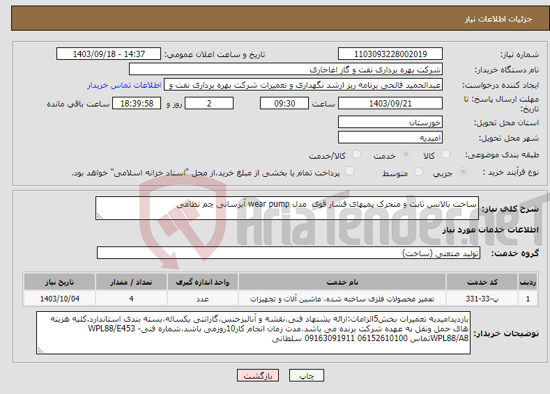 تصویر کوچک آگهی نیاز انتخاب تامین کننده-ساخت بالانس ثابت و متحرک پمپهای فشار قوی مدل wear pump آبرسانی چم نظامی 