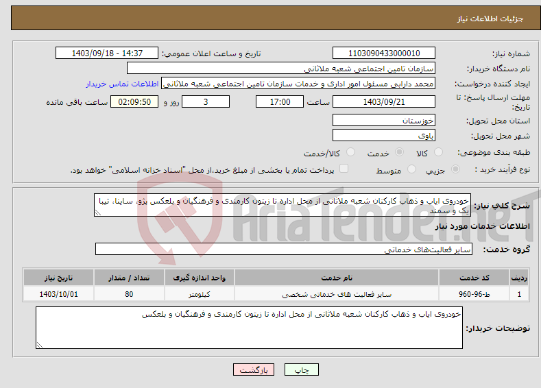 تصویر کوچک آگهی نیاز انتخاب تامین کننده-خودروی ایاب و ذهاب کارکنان شعبه ملاثانی از محل اداره تا زیتون کارمندی و فرهنگیان و بلعکس پژو، ساینا، تیبا یک و سمند
