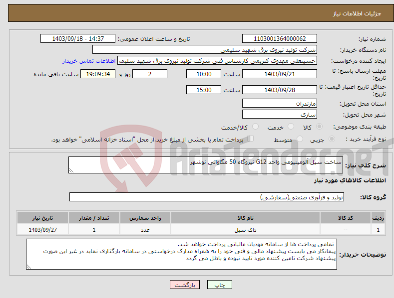 تصویر کوچک آگهی نیاز انتخاب تامین کننده-ساخت سیل آلومینیومی واحد G12 نیروگاه 50 مگاواتی نوشهر