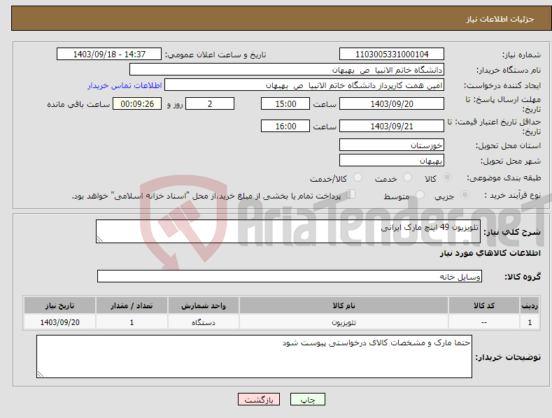 تصویر کوچک آگهی نیاز انتخاب تامین کننده-تلویزیون 49 اینچ مارک ایرانی