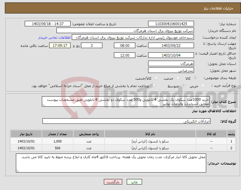 تصویر کوچک آگهی نیاز انتخاب تامین کننده-خرید 1000عدد سکوی یک بخشی 4 تابلویی و500 عدد سکوی دو بخشی 8 تابلویی طبق مشخصات پیوست مطابق استاندارد والزامات توانیر 