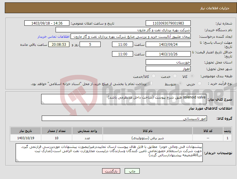 تصویر کوچک آگهی نیاز انتخاب تامین کننده-solenoid valve طبق شرح پیوست (ساخت داخل مدنظرمی باشد)