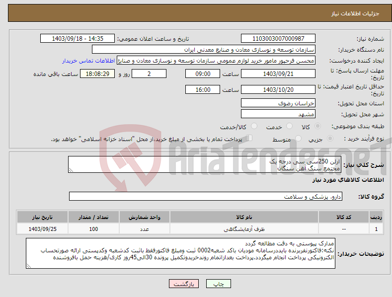 تصویر کوچک آگهی نیاز انتخاب تامین کننده-ارلن 250سی سی درجه یک مجتمع سنگ آهن سنگان