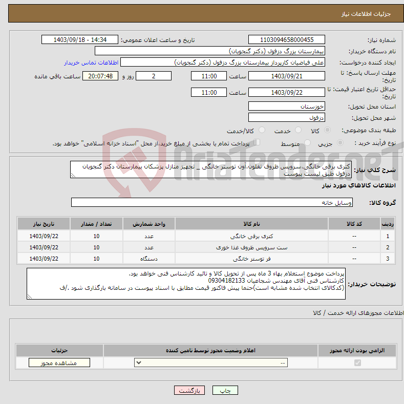 تصویر کوچک آگهی نیاز انتخاب تامین کننده-کتری برقی خانگی،سرویس ظروف تفلون،آون توستر خانگی _ تجهیز منازل پزشکان بیمارستان دکتر گنجویان دزفول طبق لیست پیوست