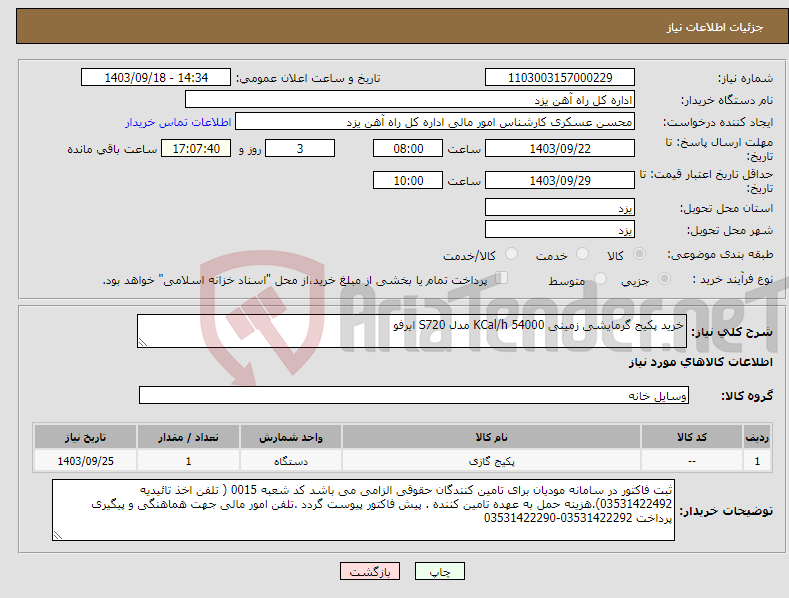 تصویر کوچک آگهی نیاز انتخاب تامین کننده-خرید پکیج گرمایشی زمینی 54000 KCal/h مدل S720 ایرفو