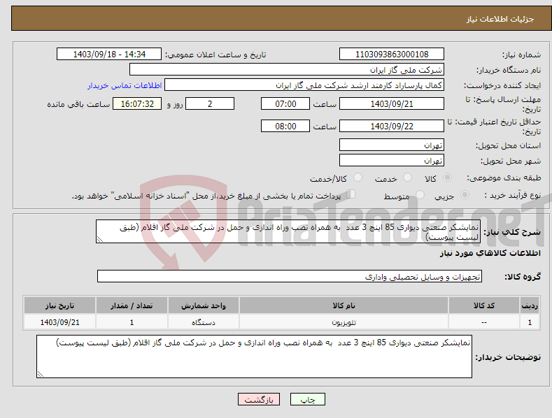 تصویر کوچک آگهی نیاز انتخاب تامین کننده-نمایشکر صنعتی دیواری 85 اینچ 3 عدد به همراه نصب وراه اندازی و حمل در شرکت ملی گاز اقلام (طبق لیست پیوست)