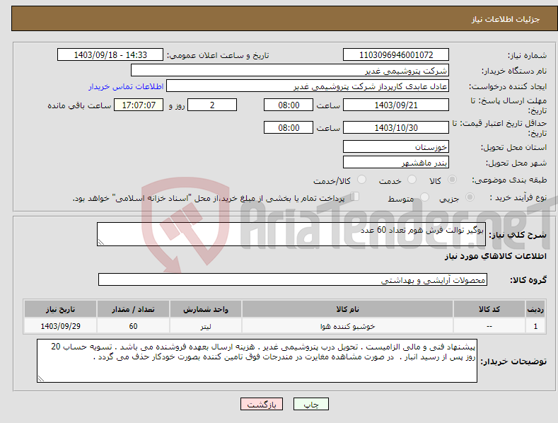 تصویر کوچک آگهی نیاز انتخاب تامین کننده-بوگیر توالت فرش هوم تعداد 60 عدد