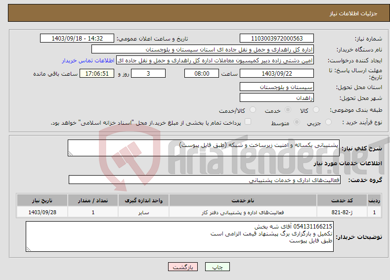 تصویر کوچک آگهی نیاز انتخاب تامین کننده-پشتیبانی یکساله و امنیت زیرساخت و شبکه (طبق فایل پیوست)