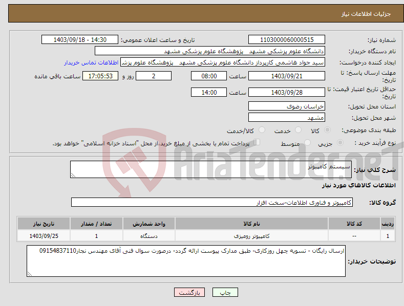 تصویر کوچک آگهی نیاز انتخاب تامین کننده-سیستم کامپیوتر