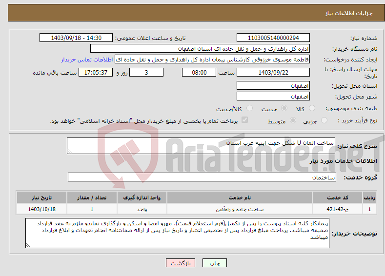 تصویر کوچک آگهی نیاز انتخاب تامین کننده-ساخت المان U شکل جهت ابنیه غرب استان