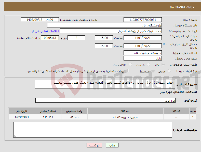 تصویر کوچک آگهی نیاز انتخاب تامین کننده-احداث شبکه برق وبرق رسانی پروژه های کشت بافت و گلخانه هیدرو پونیک طبق لیست پیوست