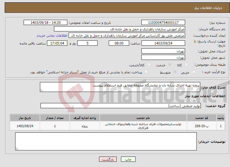 تصویر کوچک آگهی نیاز انتخاب تامین کننده-پروژه تهیه اجرای سایه بان و نمایشگاه محوطه مطابق فرم استعلام پیوست 