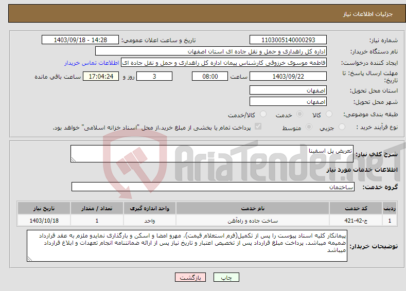 تصویر کوچک آگهی نیاز انتخاب تامین کننده-تعریض پل اسفینا