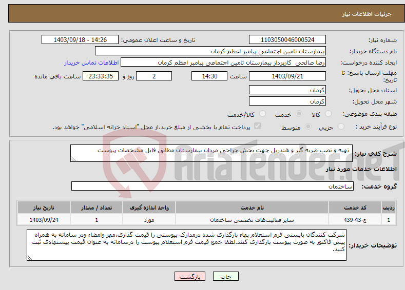 تصویر کوچک آگهی نیاز انتخاب تامین کننده- تهیه و نصب ضربه گیر و هندریل جهت بخش جراحی مردان بیمارستان مطابق فایل مشخصات پیوست 