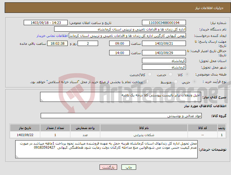 تصویر کوچک آگهی نیاز انتخاب تامین کننده-آجیل وتنقلات برابر بالیست پیوستی کلا درجه یک باشه