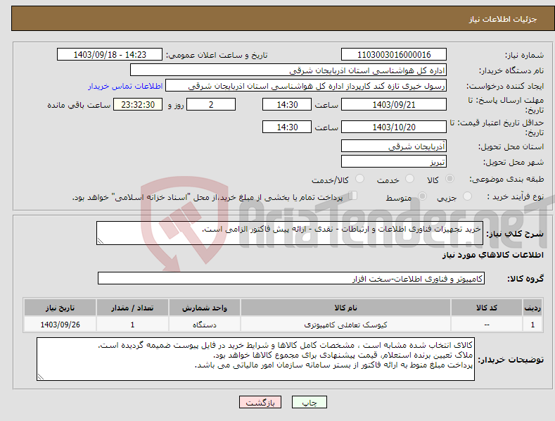 تصویر کوچک آگهی نیاز انتخاب تامین کننده-خرید تجهیزات فناوری اطلاعات و ارتباطات - نقدی - ارائه پیش فاکتور الزامی است.