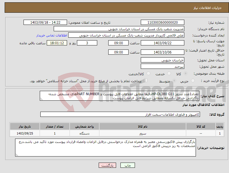 تصویر کوچک آگهی نیاز انتخاب تامین کننده-تعداد1عدد سرور HP-DL380 G11دقیقا مطابق اطلاعات فایل پیوست و PART NUMBERهای مشخص شده-باگارانتی حداقل یکساله ومطابق شرایط فایل الزامات پیوست