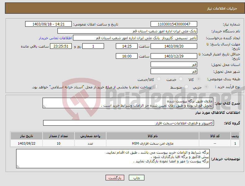 تصویر کوچک آگهی نیاز انتخاب تامین کننده-ماژول طبق برگه پیوست شده تحویل فوری بوده و طبق زمان تعیین شده جز الزامات وشرایط خرید است . 