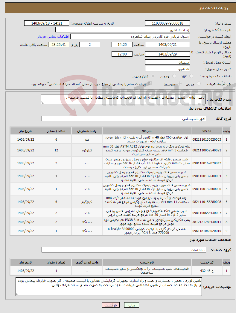 تصویر کوچک آگهی نیاز انتخاب تامین کننده-تامین لوازم ، تعمیر ، بهسازی و نصب و راه اندازی تجهیزات گرمایشی مطابق با لیست ضمیمه .