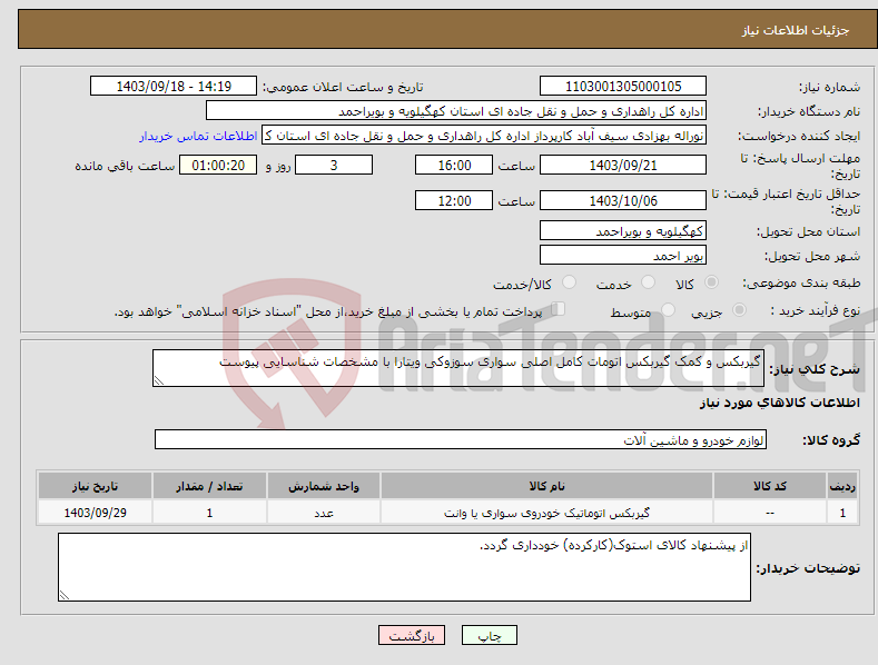 تصویر کوچک آگهی نیاز انتخاب تامین کننده-گیربکس و کمک گیربکس اتومات کامل اصلی سواری سوزوکی ویتارا با مشخصات شناسایی پیوست 