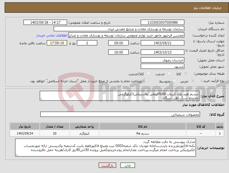 تصویر کوچک آگهی نیاز انتخاب تامین کننده-سدیم هیدروژن کربنات 99%قوطی پلاستیکی1کیلوگرمی مجتمع سنگ آهن سنگان