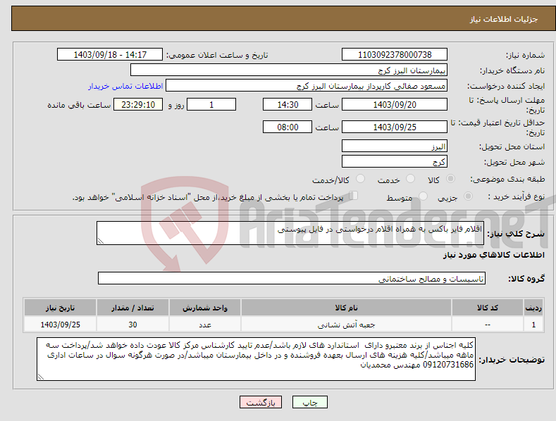 تصویر کوچک آگهی نیاز انتخاب تامین کننده-اقلام فایر باکس به همراه اقلام درخواستی در فایل پیوستی 