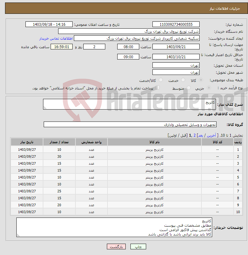 تصویر کوچک آگهی نیاز انتخاب تامین کننده-کاتریج