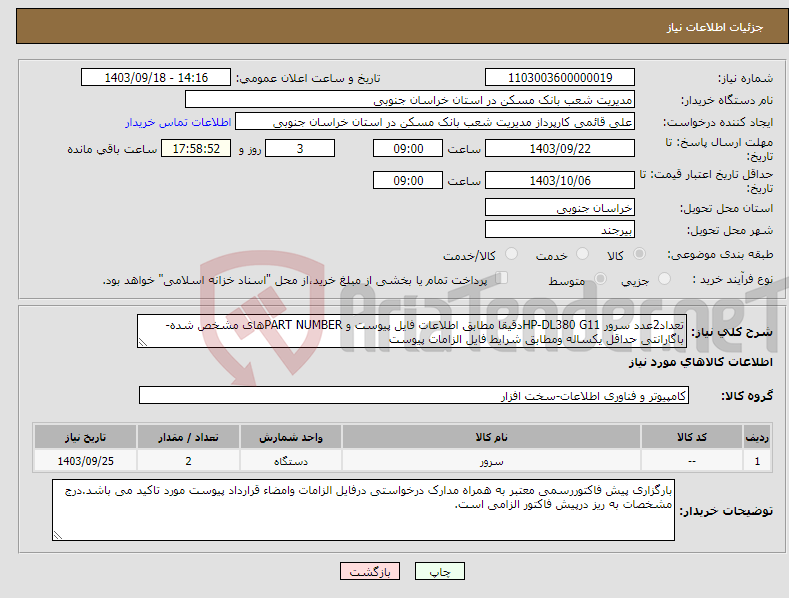 تصویر کوچک آگهی نیاز انتخاب تامین کننده-تعداد2عدد سرور HP-DL380 G11دقیقا مطابق اطلاعات فایل پیوست و PART NUMBERهای مشخص شده-باگارانتی حداقل یکساله ومطابق شرایط فایل الزامات پیوست