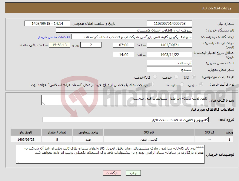 تصویر کوچک آگهی نیاز انتخاب تامین کننده-تلفن تحت شبکه وب طبق مشخصات فنی پیوست 