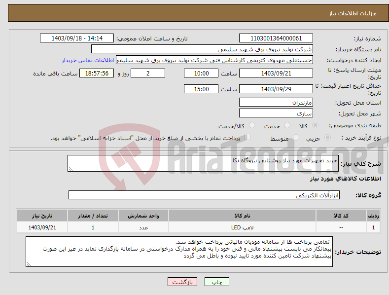 تصویر کوچک آگهی نیاز انتخاب تامین کننده-خرید تجهیزات مورد نیاز روشنایی نیروگاه نکا 