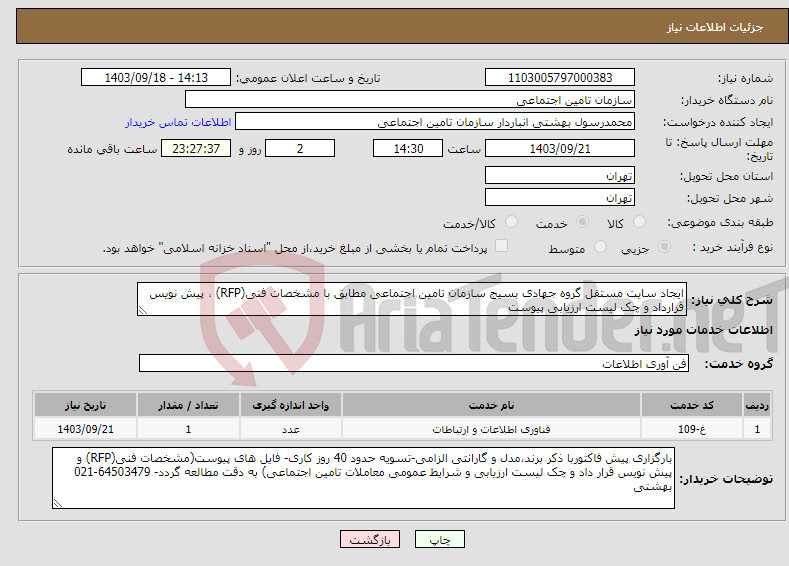 تصویر کوچک آگهی نیاز انتخاب تامین کننده-ایجاد سایت مستقل گروه جهادی بسیج سازمان تامین اجتماعی مطابق با مشخصات فنی(RFP) ، پیش نویس قرارداد و چک لیست ارزیابی پیوست