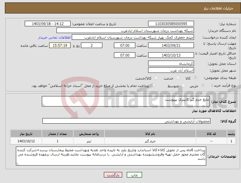 تصویر کوچک آگهی نیاز انتخاب تامین کننده-مایع جرم گیر 1لیتری بپیوست 