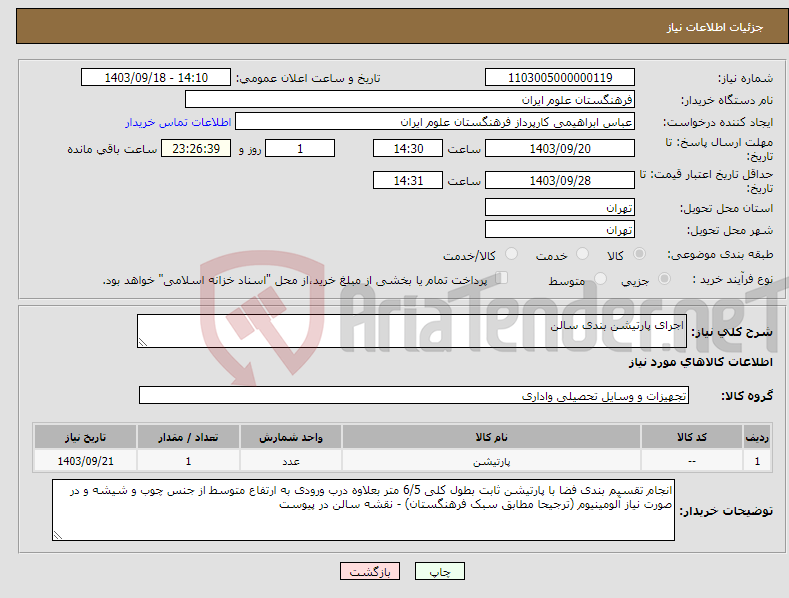 تصویر کوچک آگهی نیاز انتخاب تامین کننده-اجرای پارتیشن بندی سالن