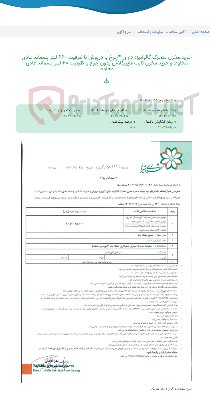 تصویر کوچک آگهی خرید مخزن متحرک گالوانیزه دارای 4چرخ با درپوش با ظرفیت 660 لیتر پسماند عادی مخلوط و خرید مخزن ثابت فایبرگلاس بدون چرخ با ظرفیت 40 لیتر پسماند عادی مخلوط