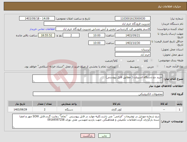 تصویر کوچک آگهی نیاز انتخاب تامین کننده-خرید دو دستگاه اسپیلت ( مطابق فایل پیوستی)