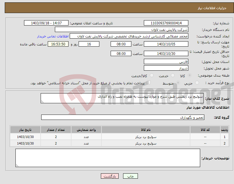 تصویر کوچک آگهی نیاز انتخاب تامین کننده-سوئیچ برد زیمنس طبق شرح و موارد پیوست به همراه نصب و راه اندازی