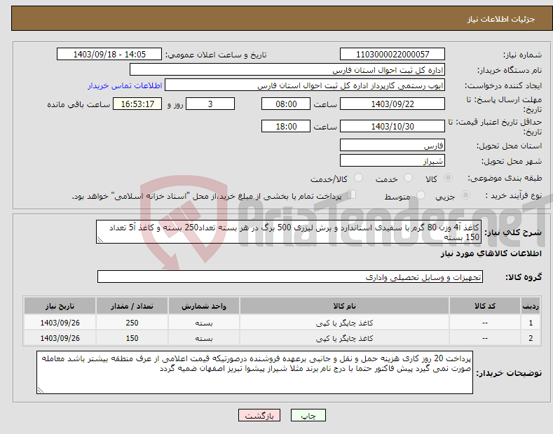 تصویر کوچک آگهی نیاز انتخاب تامین کننده-کاغذ آ4 وزن 80 گرم با سفیدی استاندارد و برش لیزری 500 برگ در هر بسته تعداد250 بسته و کاغذ آ5 تعداد 150 بسته 