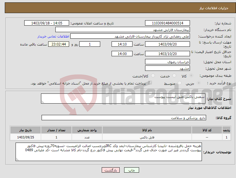 تصویر کوچک آگهی نیاز انتخاب تامین کننده-سفتی باکس طبق لیست پیوست